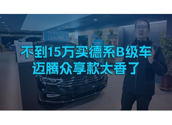 不到15萬買德系B級(jí)車，邁騰眾享款太香了