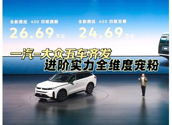 一汽-大眾五車齊發(fā)，進(jìn)階實(shí)力全維度寵粉