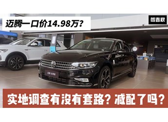 實(shí)地調(diào)查邁騰一口價(jià)：14.98萬能買到嗎？有沒有套路？減配了嗎？
