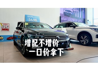 15萬預(yù)售在手，全款拿下德系品質(zhì)B級(jí)車沒壓力