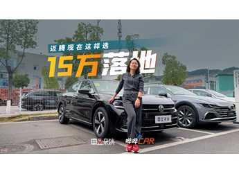 不到13萬能買邁騰了？B級(jí)排面A級(jí)價(jià)格，老車主酸了