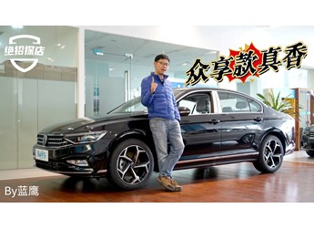 15萬拿下B級(jí)車標(biāo)桿！邁騰眾享款280TSI豪華型到底有多香？